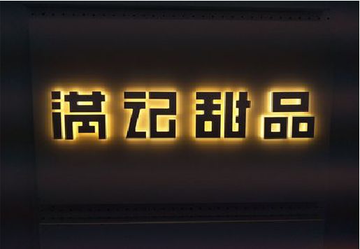 宿松发光字＆发光字招牌