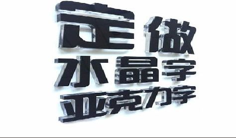 宿松门头水晶字的制作过程。