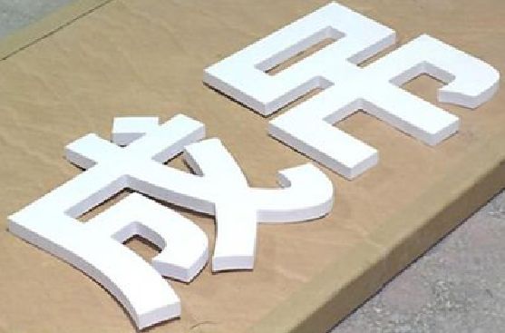 宿松PVC字广告制作介绍。