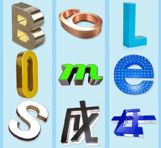 宿松门头广告字的种类。