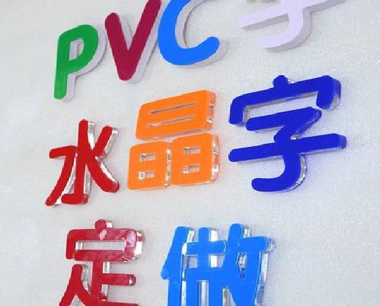 宿松门头水晶字的制作过程。