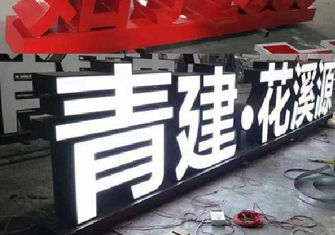 宿松打造更有特色的发光字招牌。