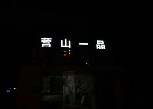 宿松发光字门头招牌日耗电量。