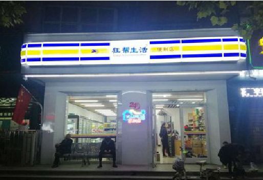 宿松连锁店超市招牌制作。