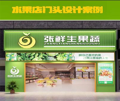 宿松生鲜超市门头设计应注意什么？