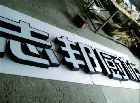 宿松不同门头广告招牌的工艺及适用行业。
