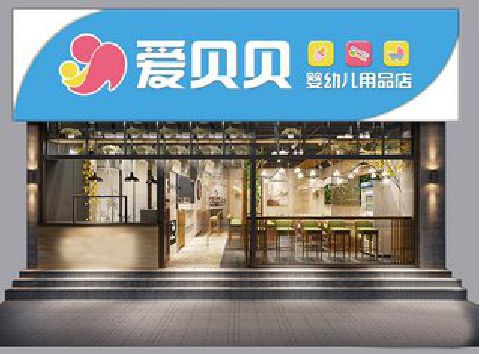 宿松母婴店招牌设计排版技巧。