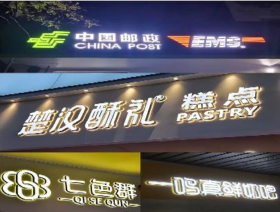 宿松打算做门头发光字的，先分清楚这几种材质。